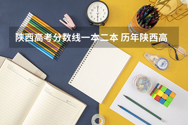 陕西高考分数线一本二本 历年陕西高考分数线