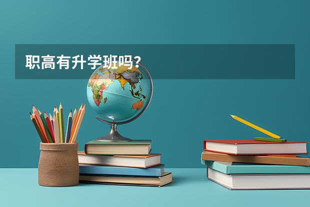 职高有升学班吗?