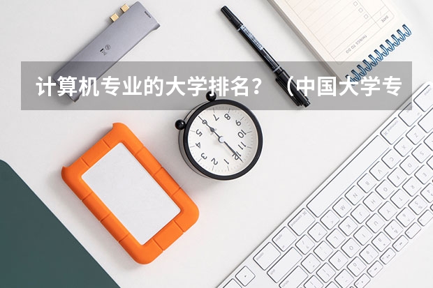 计算机专业的大学排名?(中国大学专业排名???/)