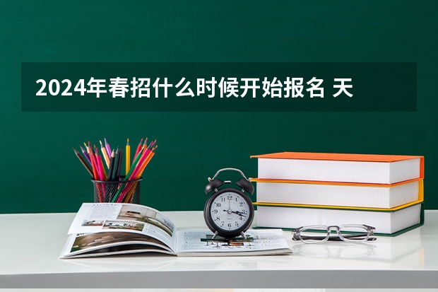 2024年春招什么时候开始报名 天健、毕马威、德勤……知名会计师事务所2024春招全解析