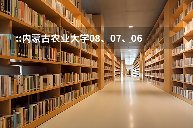 ::内蒙古农业大学08、07、06年在各省的录取分数线是多少？