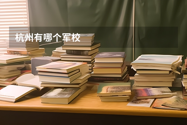 杭州有哪个军校