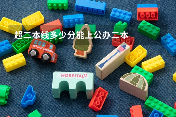 超二本线多少分能上公办二本