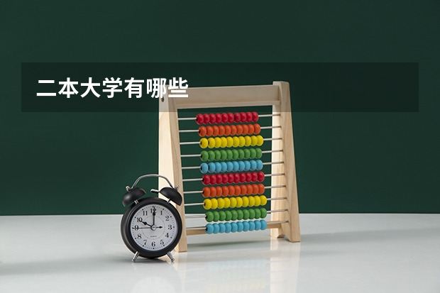 二本大学有哪些