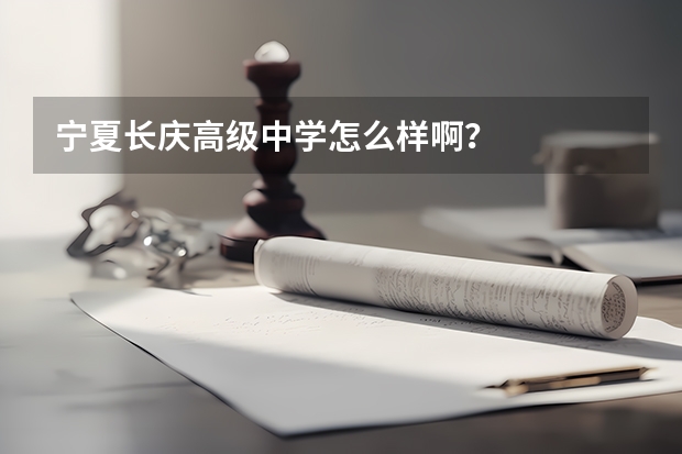 宁夏长庆高级中学怎么样啊?