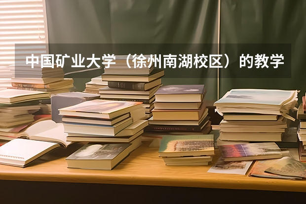 中国矿业大学(徐州南湖校区)的教学质量就业率和住宿条件怎么样?