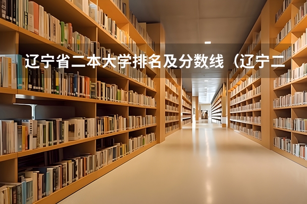 辽宁省二本大学排名及分数线（辽宁二本最低分的大学）