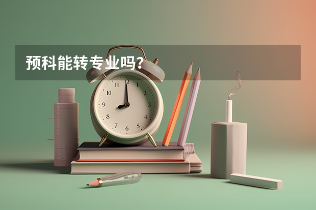 预科能转专业吗?