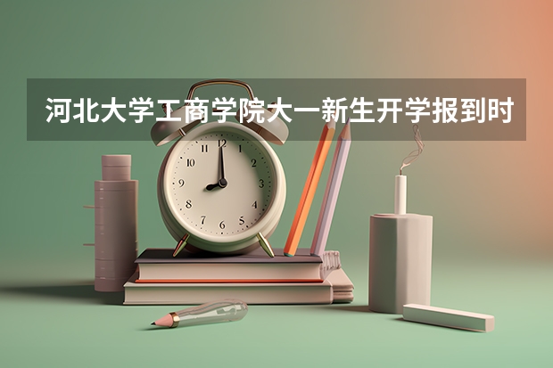河北大学工商学院大一新生开学报到时间和新生入学手册指南(河北大学转专业)