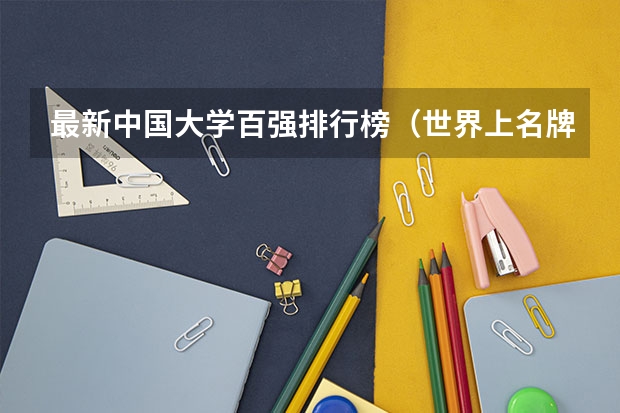 最新中国大学百强排行榜(世界上名牌大学前十名)