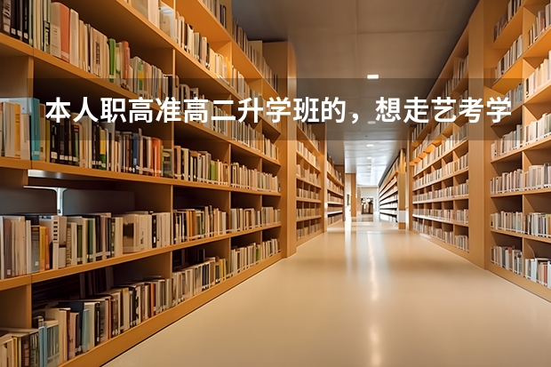 本人职高准高二升学班的,想走艺考学播音可以吗。来得及吗?