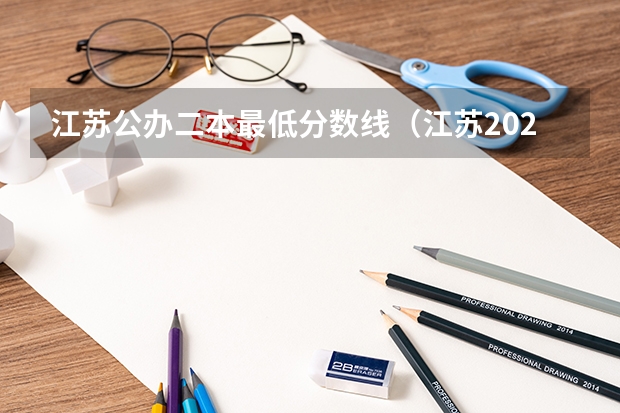 江苏公办二本最低分数线(江苏2024一本二本分数线预测 历年分数线汇总)