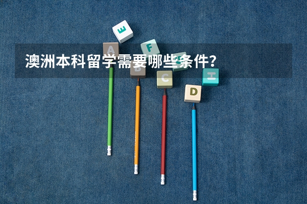 澳洲本科留学需要哪些条件?