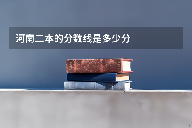 河南二本的分数线是多少分