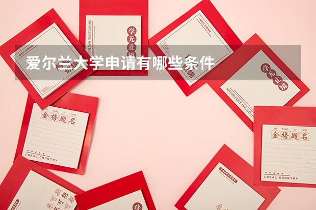 爱尔兰大学申请有哪些条件