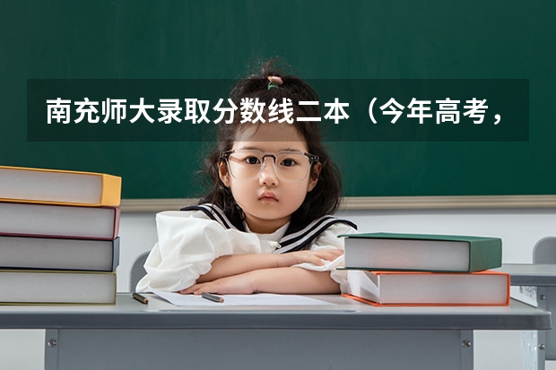 南充师大录取分数线二本(今年高考,上了二本分数线,想报广西师大的预科,请问广西师大预科要)