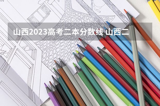 山西2023高考二本分数线 山西二本a类分数线