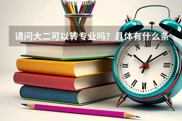 请问大二可以转专业吗？具体有什么条件
