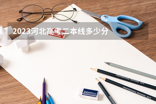 2023河北高考二本线多少分