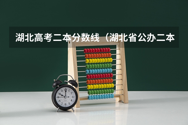 湖北高考二本分数线（湖北省公办二本排名及分数线）