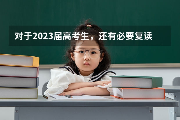 对于2023届高考生，还有必要复读一年吗？
