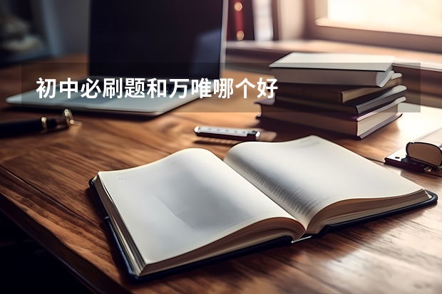 初中必刷题和万唯哪个好