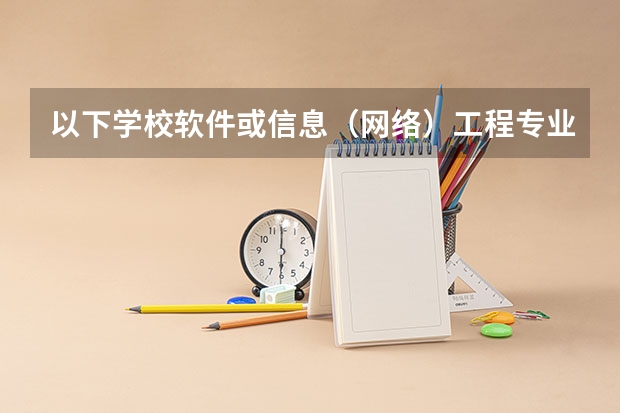 以下学校软件或信息（网络）工程专业的2本录取分数线是多少？