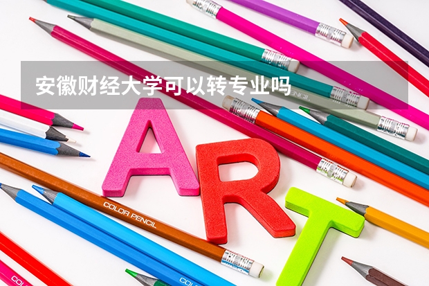 安徽财经大学可以转专业吗