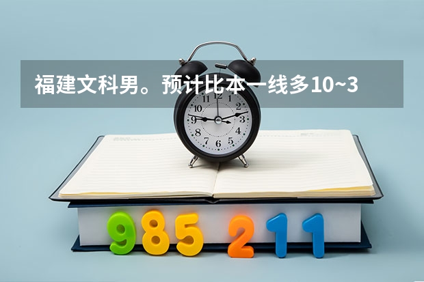 福建文科男。预计比本一线多10~30分。想报新闻或文学。什么学校合适