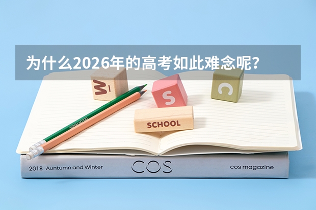 为什么2026年的高考如此难念呢?