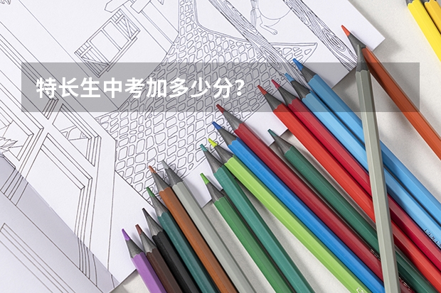 特长生中考加多少分?