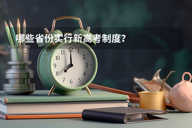 哪些省份实行新高考制度？