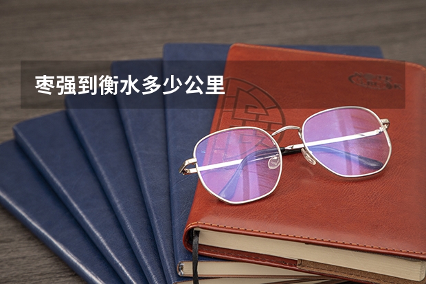 枣强到衡水多少公里