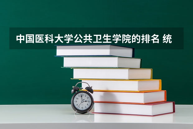 中国医科大学公共卫生学院的排名 统计学研究生院校排名?