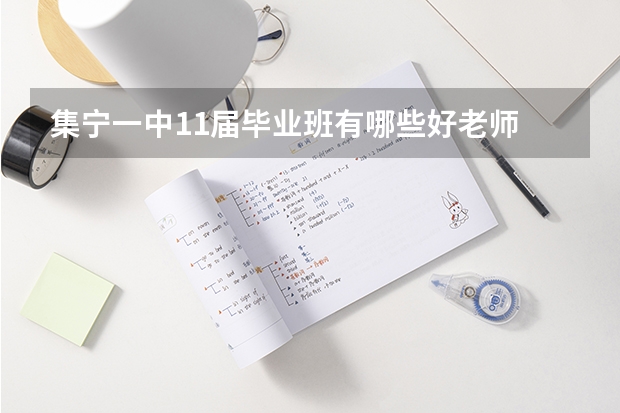 集宁一中11届毕业班有哪些好老师
