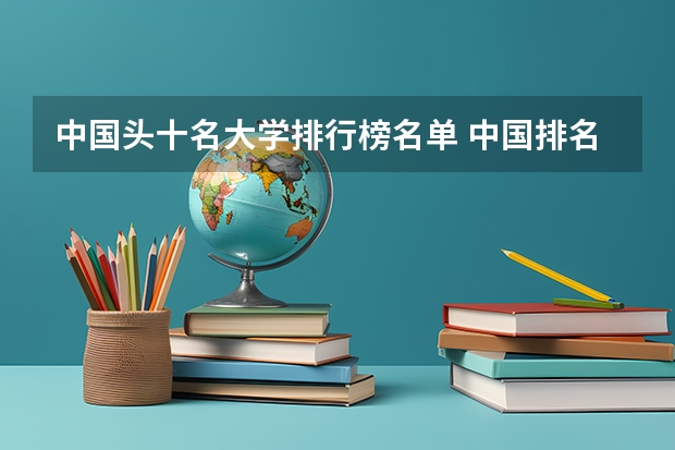 中国头十名大学排行榜名单 中国排名前十的大学