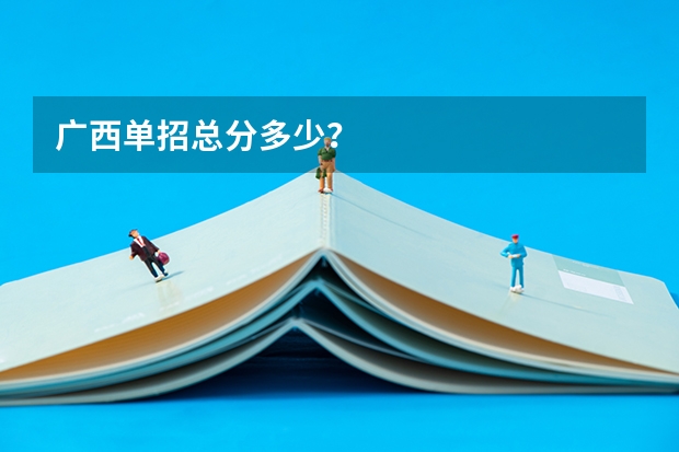 广西单招总分多少?