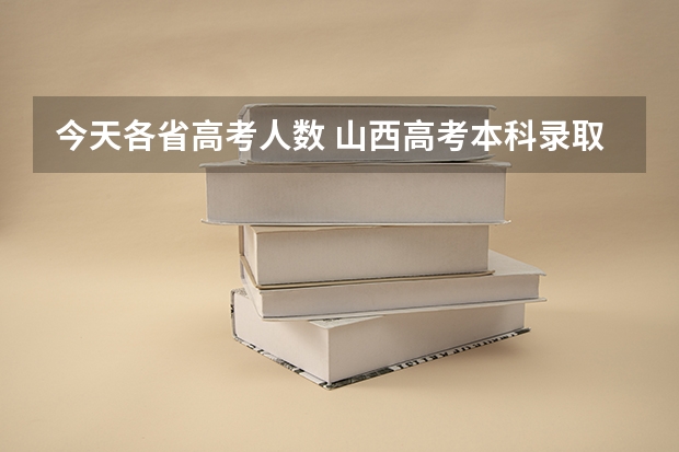 今天各省高考人数 山西高考本科录取率