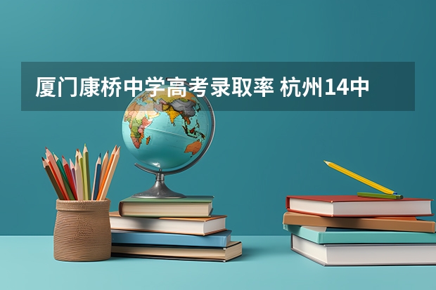 厦门康桥中学高考录取率 杭州14中康桥校区高考升学率