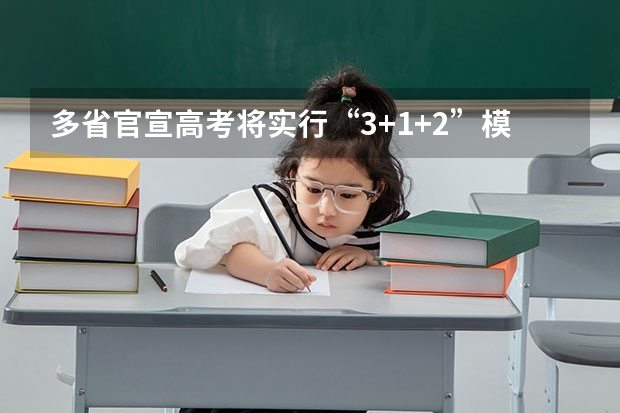 多省官宣高考将实行“3+1+2”模式 新高考省份？