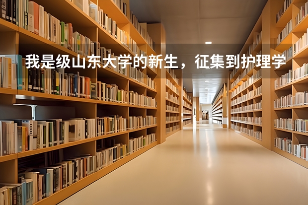 我是级山东大学的新生,征集到护理学,不太喜欢这个专业,请问转专业可以转到临床、预防等专业吗?