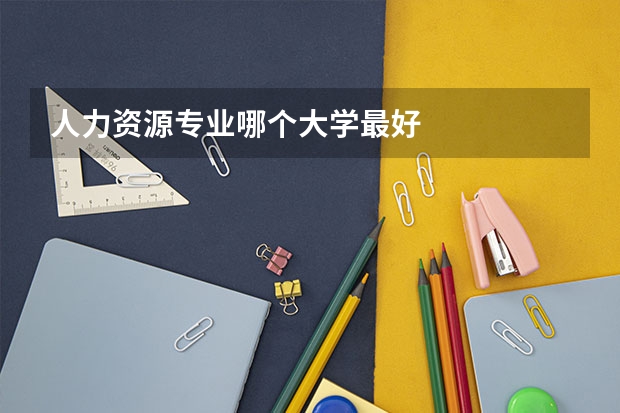 人力资源专业哪个大学最好