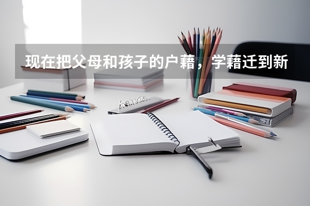 现在把父母和孩子的户藉,学藉迁到新疆,能参加高考吗?