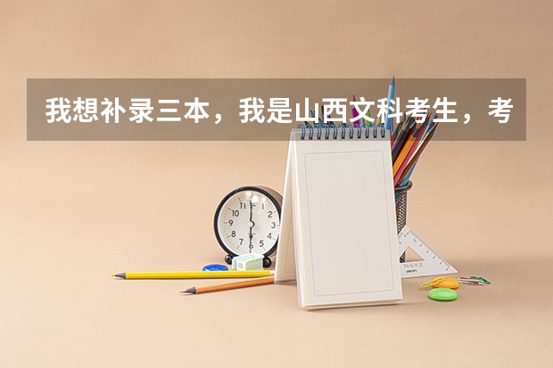 我想补录三本,我是山西文科考生,考了412,如果明天补录太原科技大学华科学院,我这样的分数可以吗??