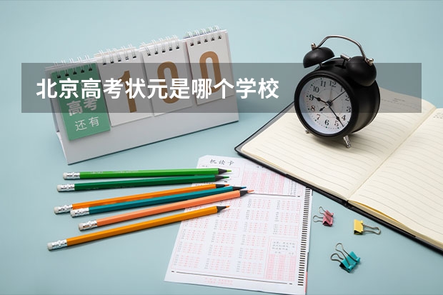 北京高考状元是哪个学校