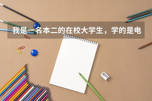 我是一名本二的在校大学生,学的是电子信息工程,想毕业后参军,这是我一直的梦想。我有几个问题想请教一(解放军信息工程大学的新生问题)