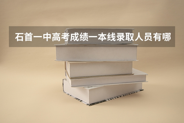 石首一中高考成绩一本线录取人员有哪些
