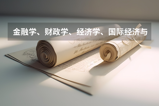金融学、财政学、经济学、国际经济与贸易这些专业西安哪些大学有,那个号