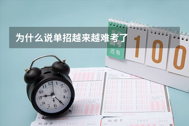 为什么说单招越来越难考了