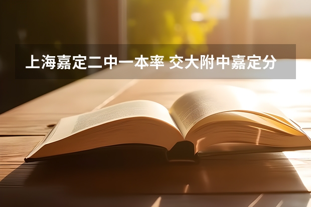 上海嘉定二中一本率 交大附中嘉定分校高考成绩